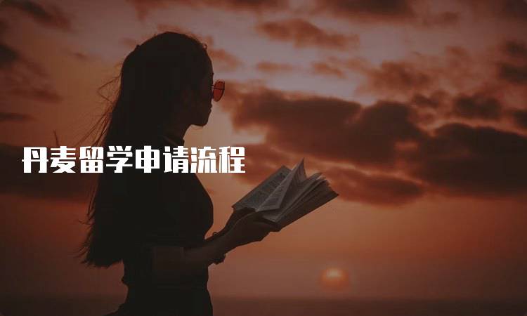 丹麦留学申请流程