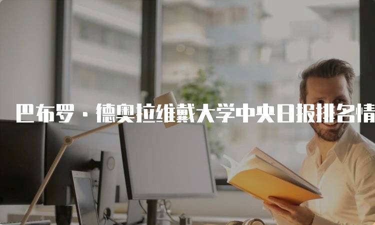 巴布罗·德奥拉维戴大学中央日报排名情况及分析