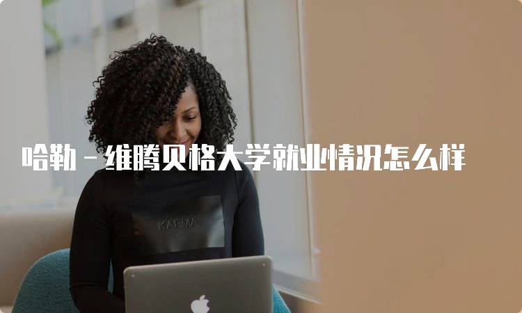 哈勒－维腾贝格大学就业情况怎么样