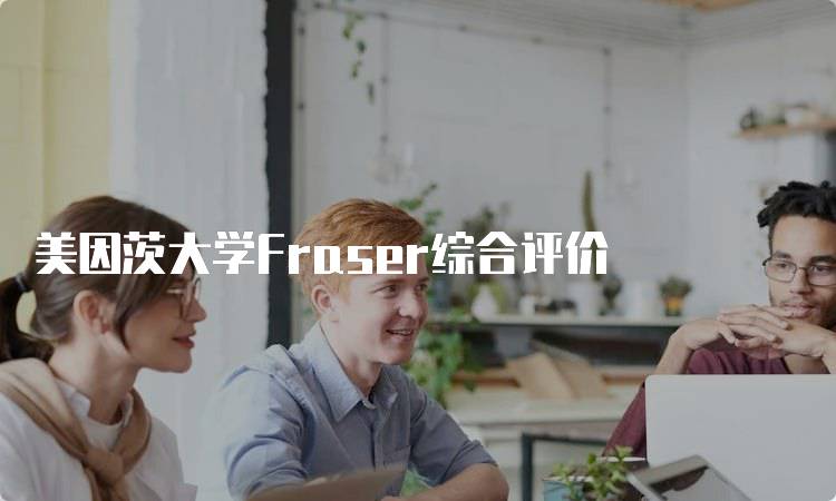 美因茨大学Fraser综合评价