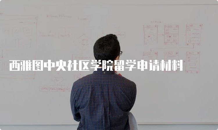 西雅图中央社区学院留学申请材料