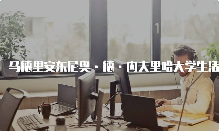 马德里安东尼奥·德·内夫里哈大学生活费用估算