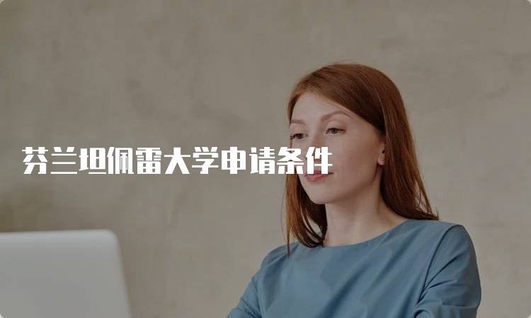 芬兰坦佩雷大学申请条件