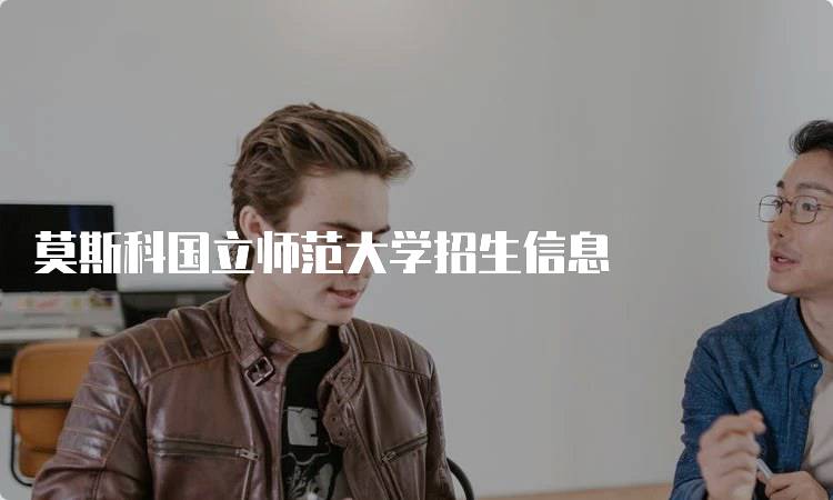 莫斯科国立师范大学招生信息