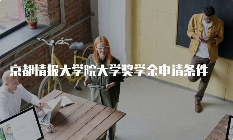 京都情报大学院大学奖学金申请条件