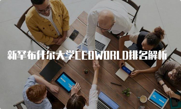 新罕布什尔大学CEOWORLD排名解析