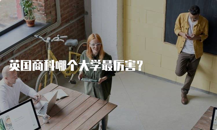 英国商科哪个大学最厉害？