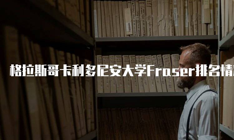 格拉斯哥卡利多尼安大学Fraser排名情况及分析