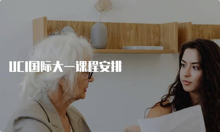 UCI国际大一课程安排