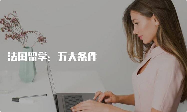 法国留学：五大条件