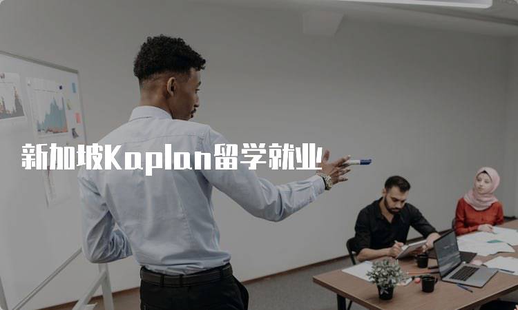 新加坡Kaplan留学就业