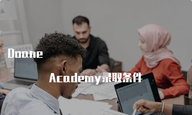 Doane Academy录取条件