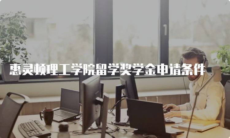 惠灵顿理工学院留学奖学金申请条件