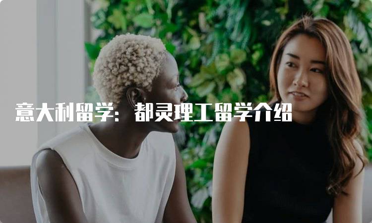 意大利留学:都灵理工留学介绍