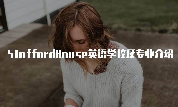 StaffordHouse英语学校及专业介绍