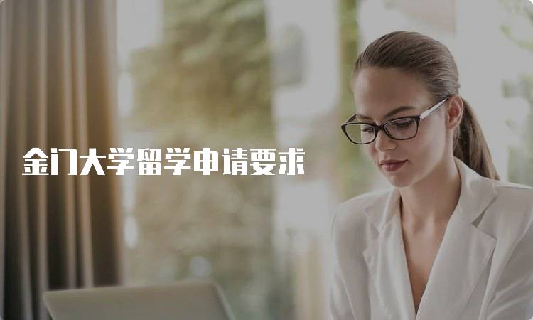 金门大学留学申请要求