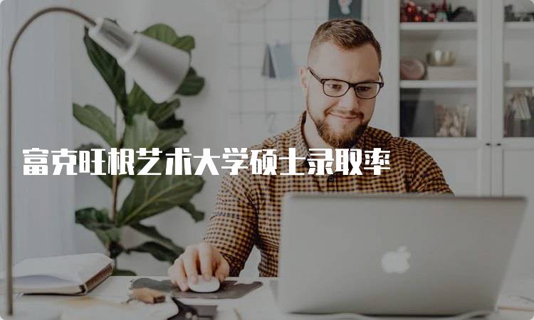 富克旺根艺术大学硕士录取率