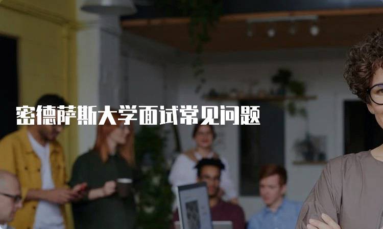 密德萨斯大学面试常见问题