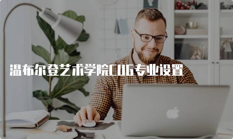 温布尔登艺术学院CUG专业设置