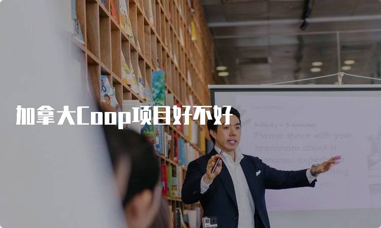 加拿大Coop项目好不好