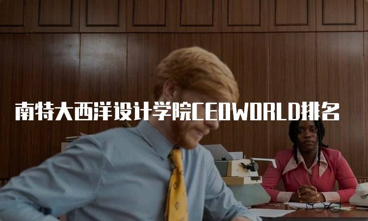 南特大西洋设计学院CEOWORLD排名