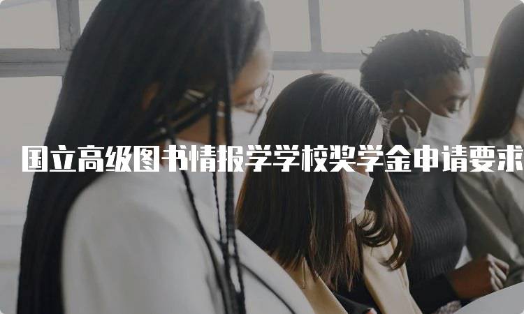 国立高级图书情报学学校奖学金申请要求