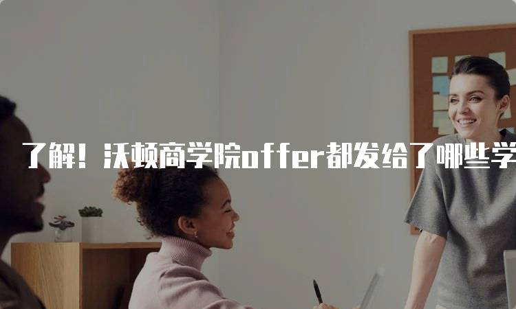 了解！沃顿商学院offer都发给了哪些学生？