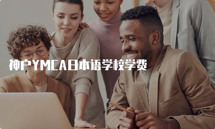 神户YMCA日本语学校学费