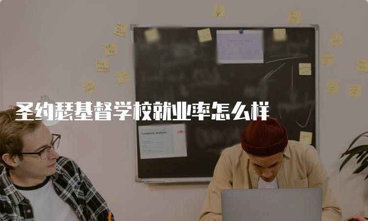 圣约瑟基督学校就业率怎么样