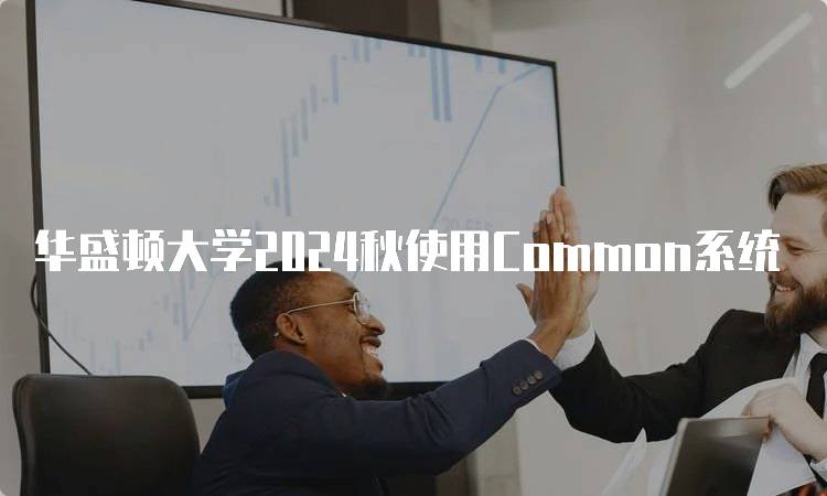 华盛顿大学2024秋使用Common系统