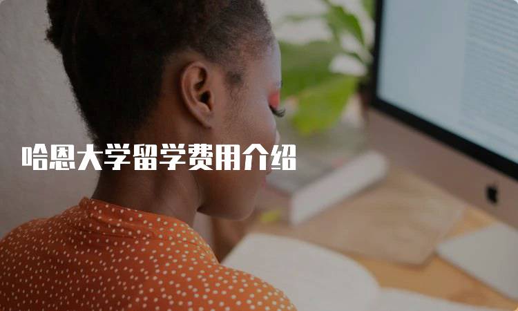 哈恩大学留学费用介绍