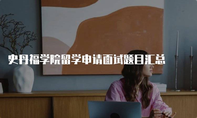 史丹福学院留学申请面试题目汇总