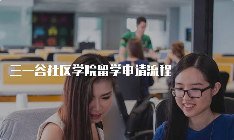 三一谷社区学院留学申请流程