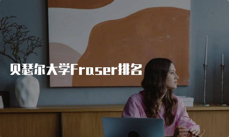 贝瑟尔大学Fraser排名