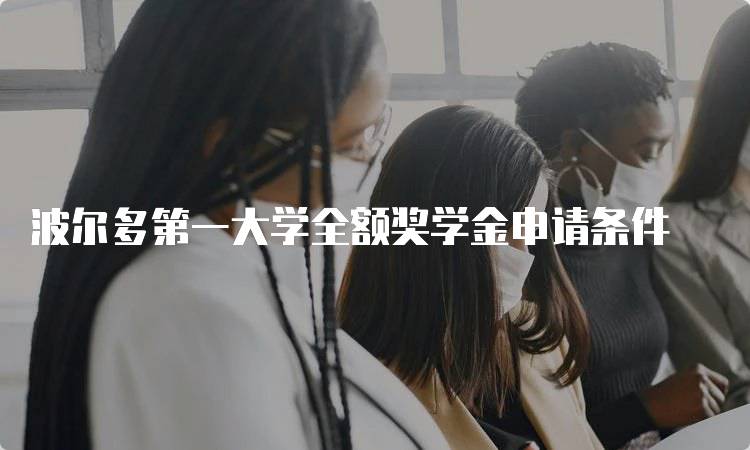 波尔多第一大学全额奖学金申请条件