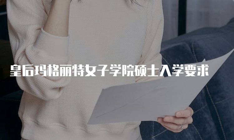 皇后玛格丽特女子学院硕士入学要求