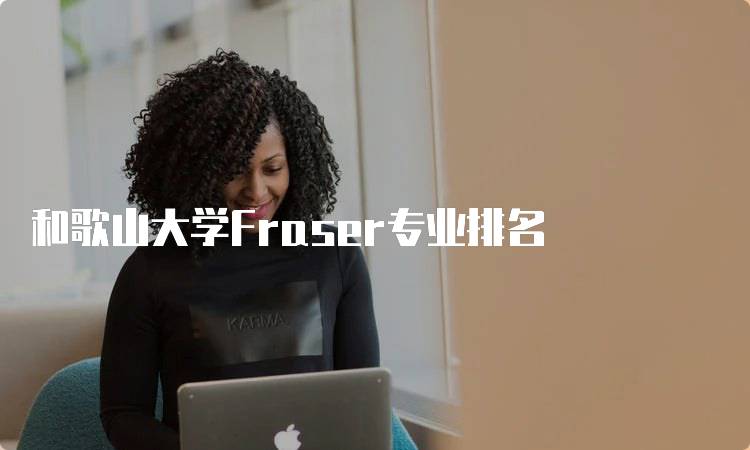 和歌山大学Fraser专业排名