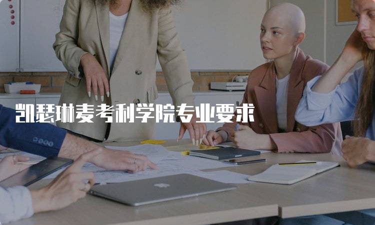 凯瑟琳麦考利学院专业要求