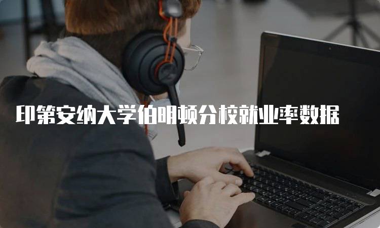 印第安纳大学伯明顿分校就业率数据