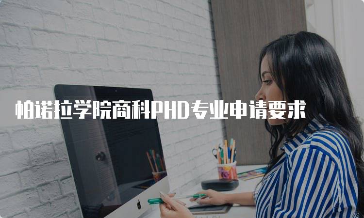 帕诺拉学院商科PHD专业申请要求