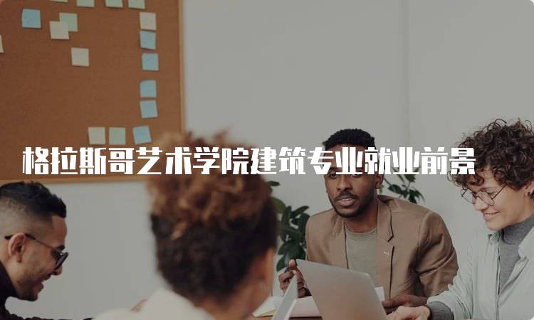 格拉斯哥艺术学院建筑专业就业前景