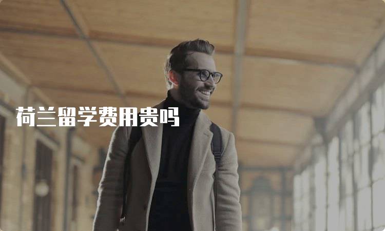 荷兰留学费用贵吗