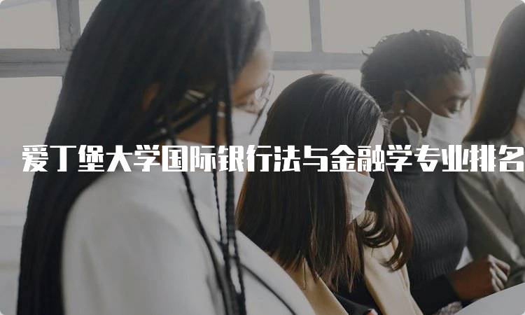 爱丁堡大学国际银行法与金融学专业排名