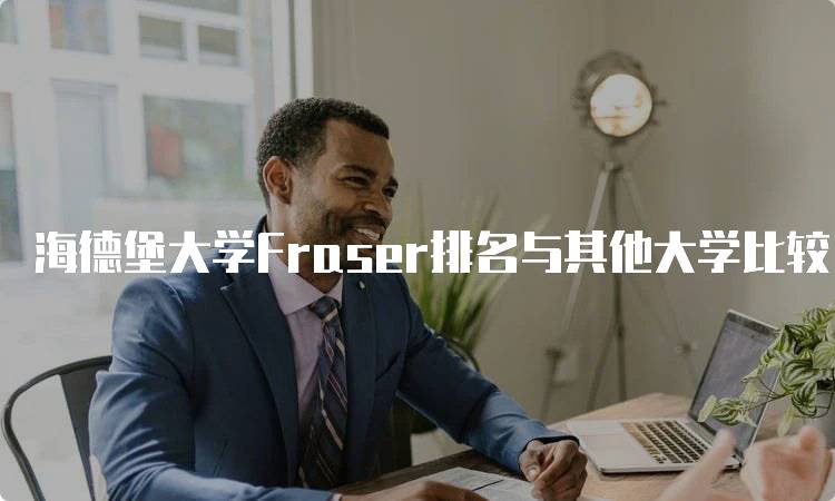 海德堡大学Fraser排名与其他大学比较