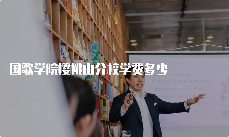 国歌学院樱桃山分校学费多少