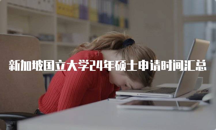 新加坡国立大学24年硕士申请时间汇总