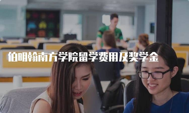 伯明翰南方学院留学费用及奖学金