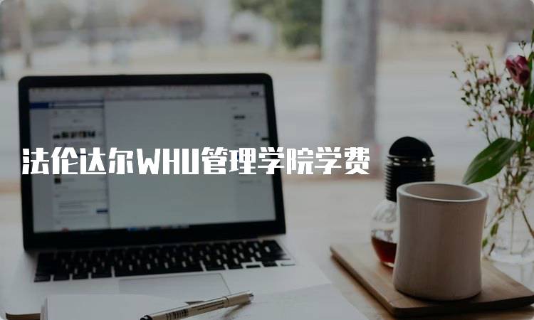 法伦达尔WHU管理学院学费