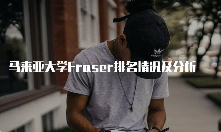 马来亚大学Fraser排名情况及分析