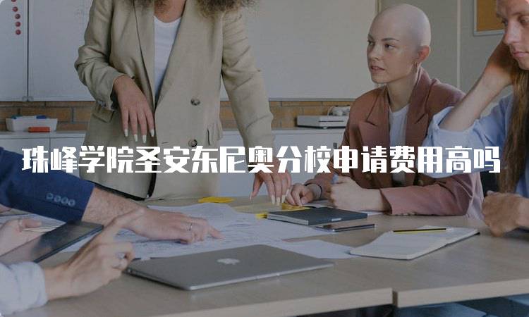 珠峰学院圣安东尼奥分校申请费用高吗